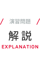 演習問題 解説 EXPLANATION