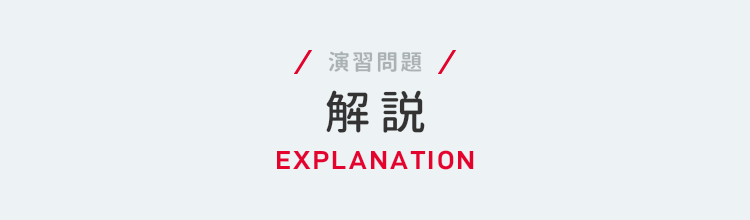 演習問題 解説 EXPLANATION